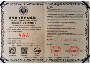 重质量守信用企业证书